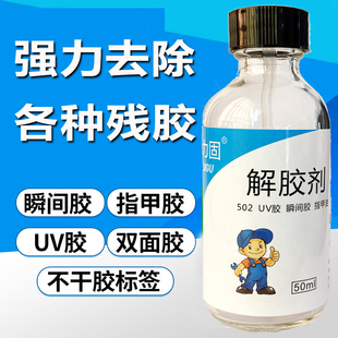 502解胶剂丙酮清洗剂溶胶液去除鞋胶美甲手机屏大头笔衣服双面胶