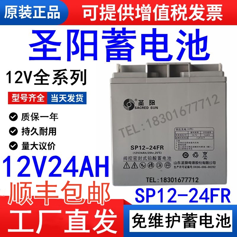 圣阳蓄电池12V24AH正品包邮SP12-24FR消防主机UPS电源直流屏现货