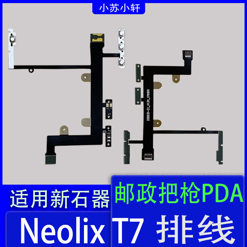 新石器NeolixT7EMS邮政红外排线