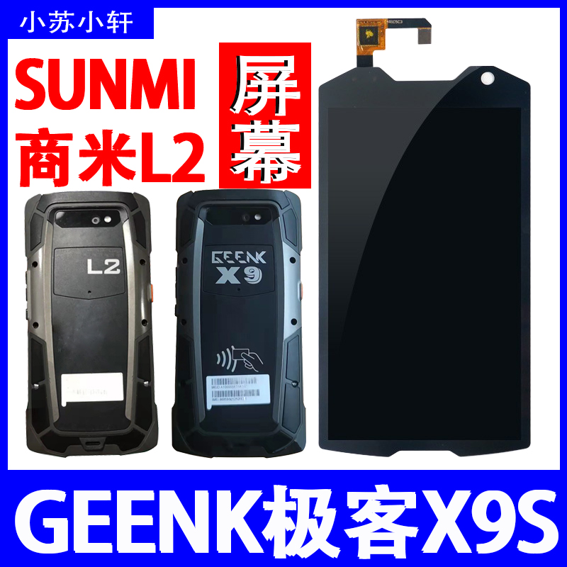 中通PDA快递X9把枪手机屏幕GEENK-X9 S商米L2总成触摸外显示内屏-封面