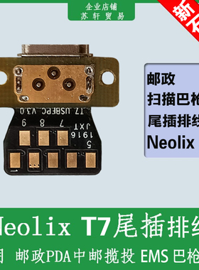 邮政巴枪新石器Neolix T7tpc尾插排线内置充供电端USB接口小插板