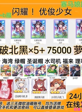 闪耀优俊少女赛马娘国服/B服满破北黑圣诞帽福来自抽号自选初始号