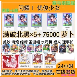 闪耀优俊少女赛马娘国服 B服满破北黑圣诞帽福来自抽号自选初始号