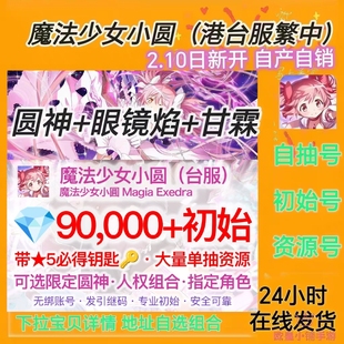 魔法少女小圆港台服繁中自抽初始自选组合号Magia Exedra究极圆神