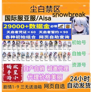尘白禁区初始号国际服亚服尘白禁域snowbreak自抽号自选组合