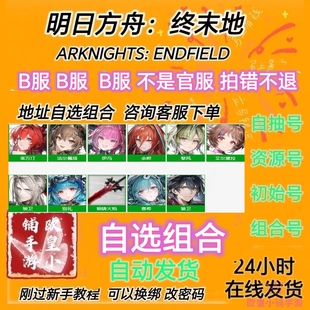 明日方舟终末地初始号自抽号国服（B服）不是官服 自选莱万汀