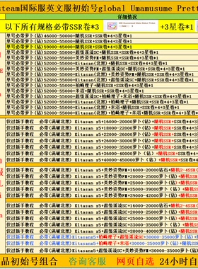 赛马娘国际服英文服初始号global Umamusume PrettyDerby满破北黑