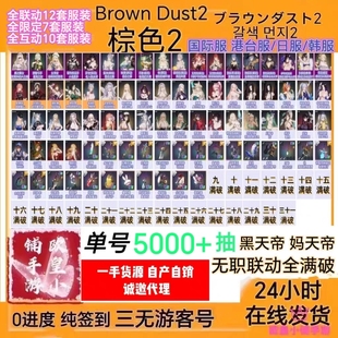棕色尘埃2初始号BrownDust2国际服港台服韩服自抽号自选联动游客