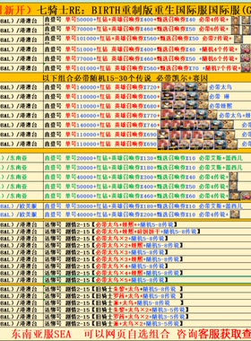 seven knightsre birth七骑士重生国际服港澳台日服 自抽号初始号