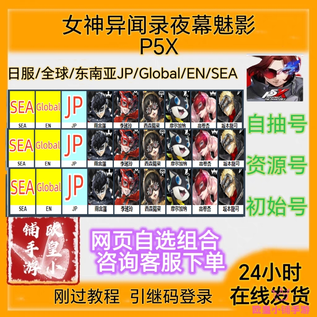女神异闻录夜幕魅影初始号P5X日服/全球/东南亚JP/Global/EN/SEA
