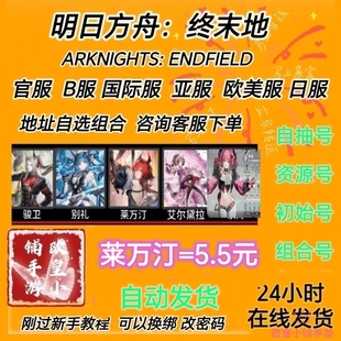 明日方舟终末地初始号ArknightsEndfield莱万汀伊冯国际欧美亚服