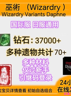 術 Wizardry Variants Daphne 国际服 Wizardry 初始号开局号日服
