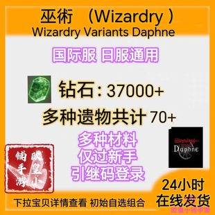術 Wizardry Variants Daphne 国际服 Wizardry 初始号开局号日服