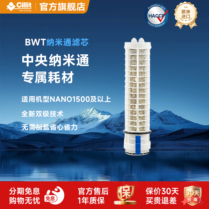 Cillit水丽进口家用自来水净水器全屋净水过滤纳米通替换滤芯