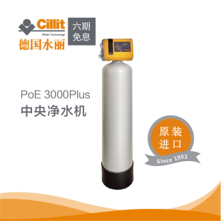 PoE Cillit德国水丽净水器 进口全屋中央净水机 Plus 原装 3000