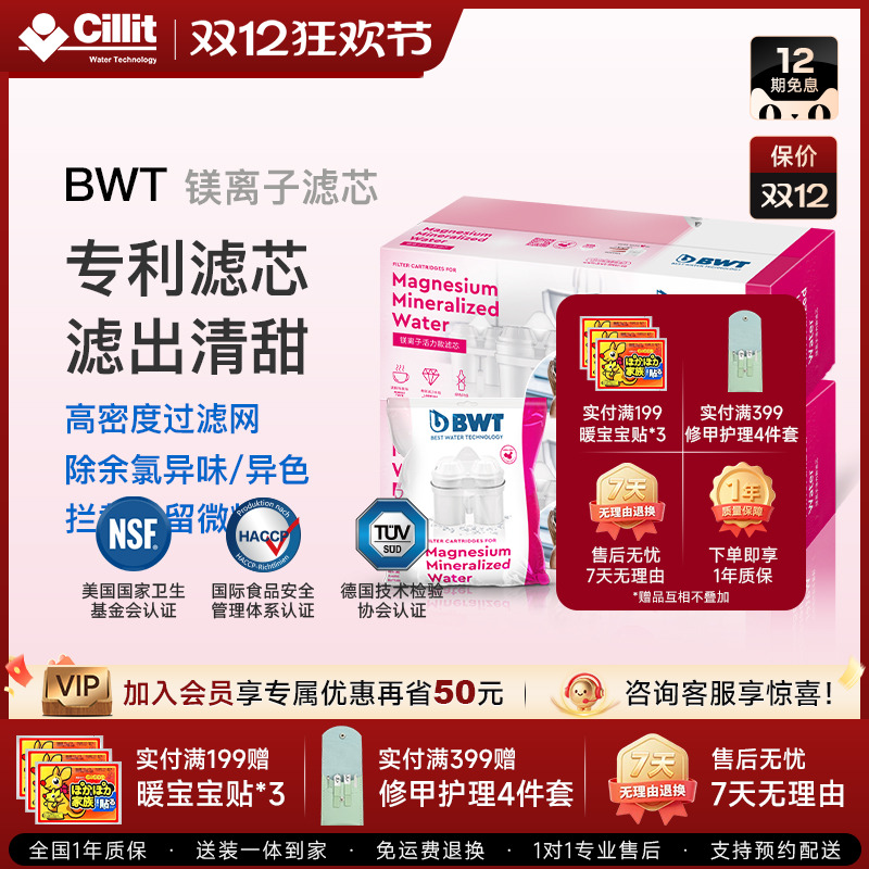 BWT倍世滤芯德国净水壶过滤水壶净水器通用碧然德进口镁离子滤芯