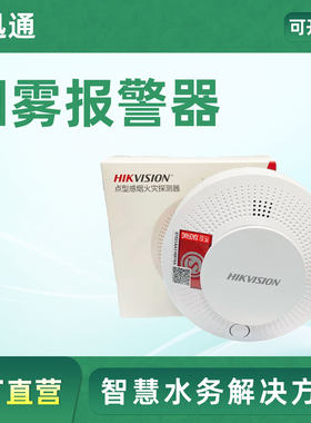 海康威视智能安防烟雾报警器