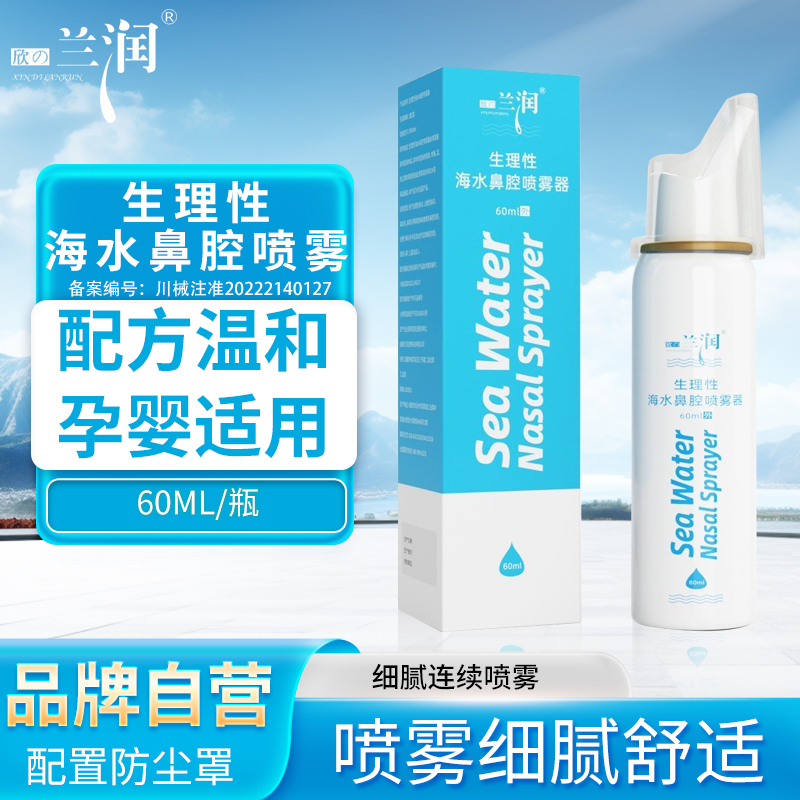 兰润海盐水鼻腔喷雾器生理性