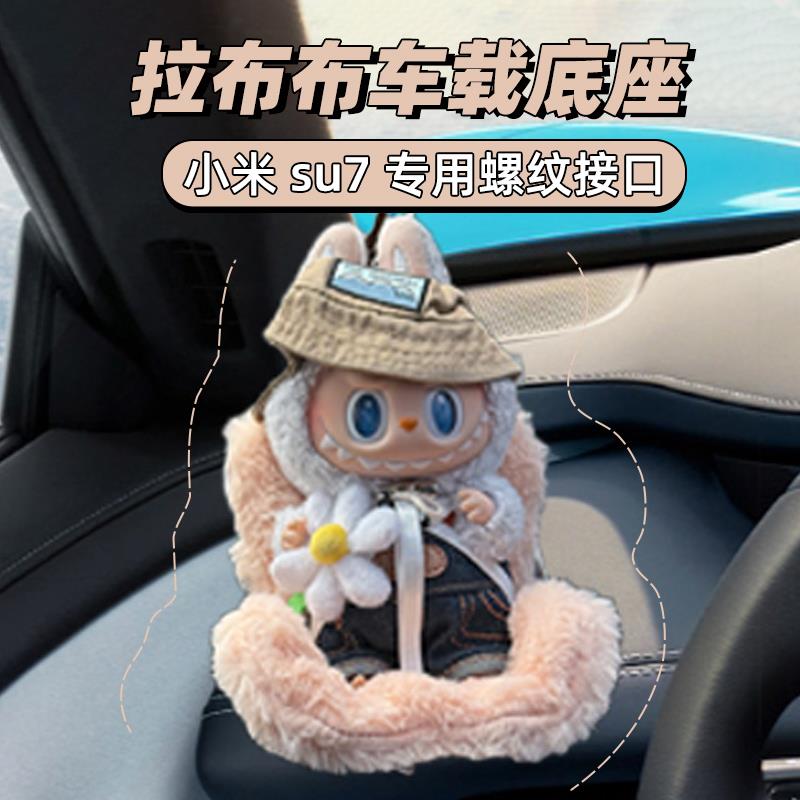 小米su7专用车载底座拉布布底座小米su7车内饰品摆件娃娃安全座椅