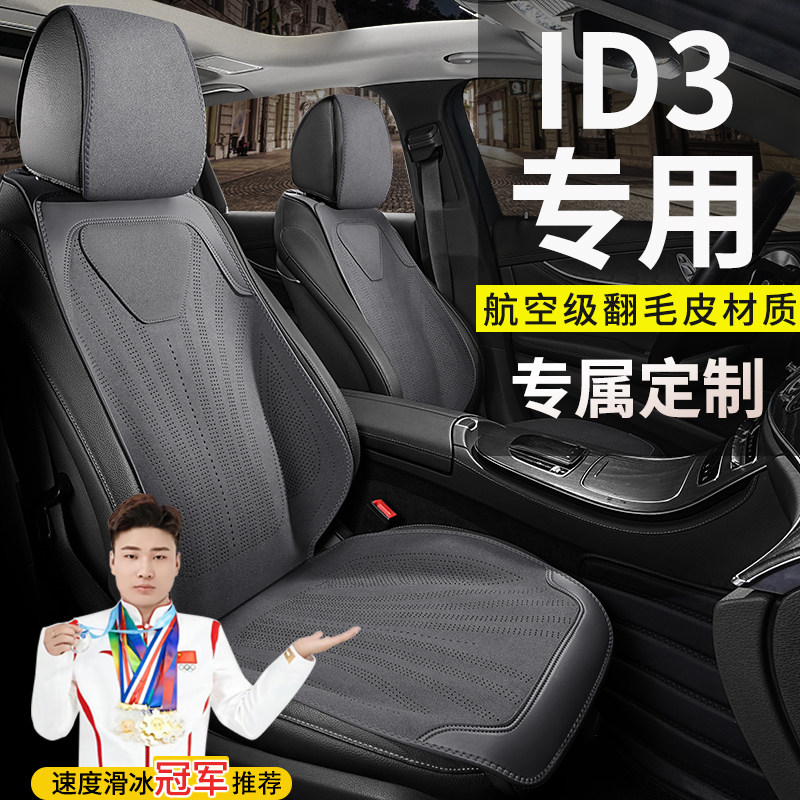 大众ID.3汽车坐垫聪明款纯净智享出众极智氧气版透气翻毛皮座椅套