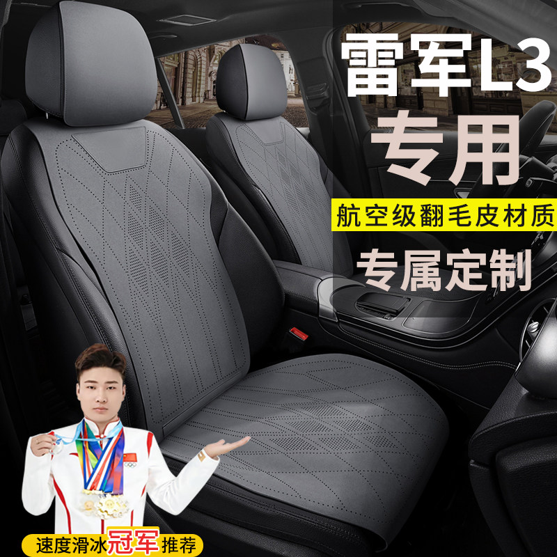 雷军L3电动汽车座套电动四轮车四季翻毛皮坐套座椅套专用座套坐垫
