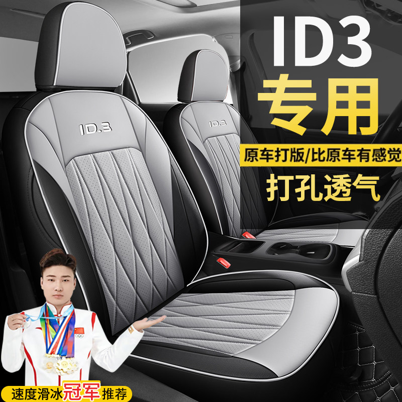 大众汽车坐垫ID3纯净智享极智版四季通用座套全包围专车定制座套