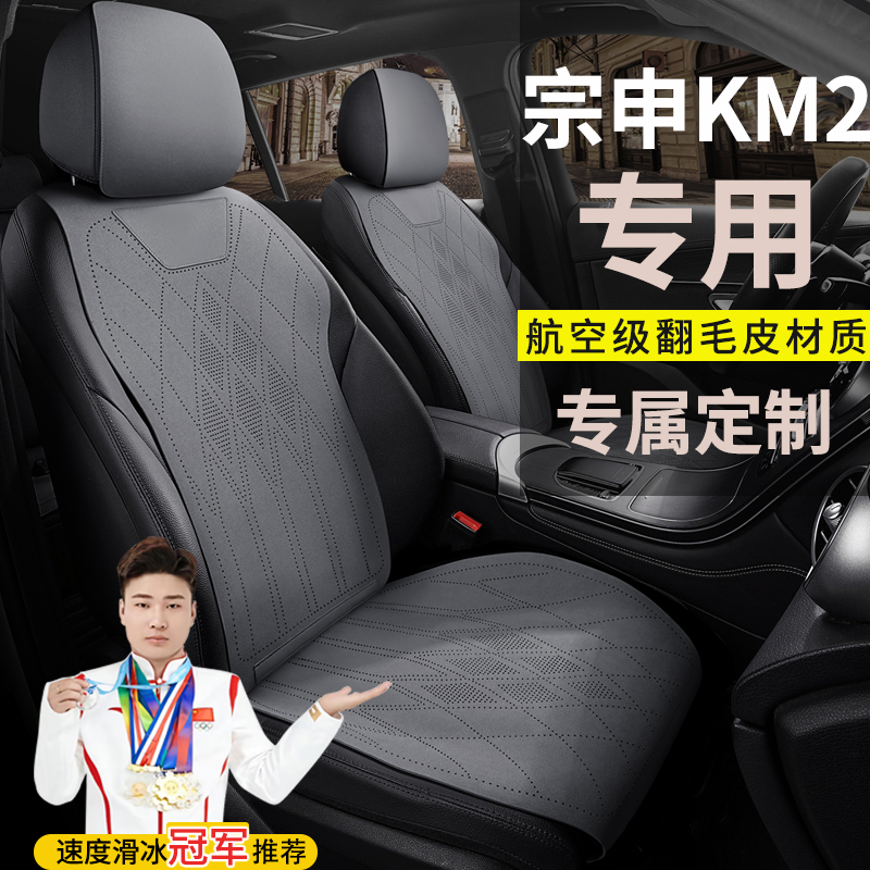 宗申KM2四轮电动汽车座套四季通用坐垫翻毛皮座套马鞍垫座椅套