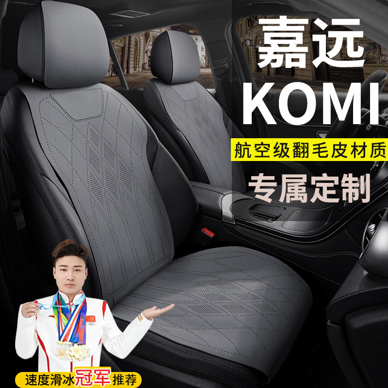 嘉远KOMI四轮电动汽车座套四季通用坐垫翻毛皮座套马鞍垫座椅套