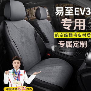 2022款江铃易至EV3新能源小雷达悦跑型翻毛皮汽车坐垫电动车座套
