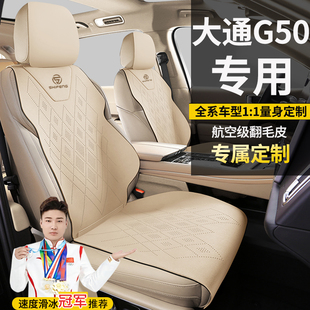 大通G50七座手动畅游自动荣耀启航专车定制翻毛皮坐垫座套座椅套