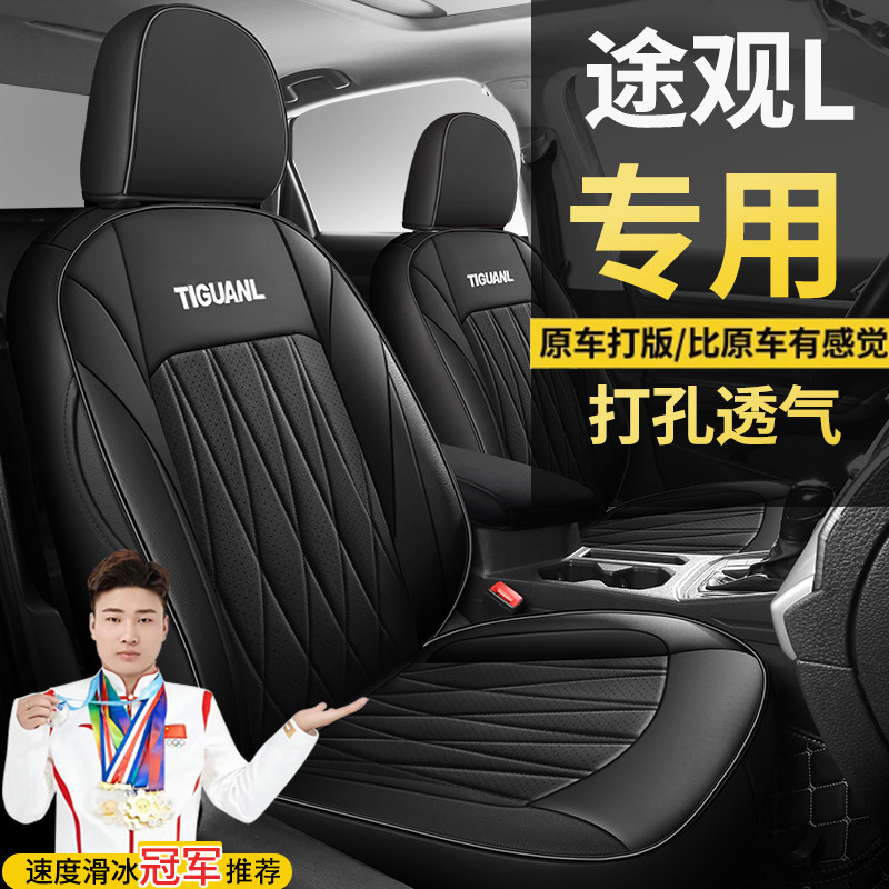 大众途观L两驱智行PRO智领330四驱智尊座套四季全包围专车座椅套