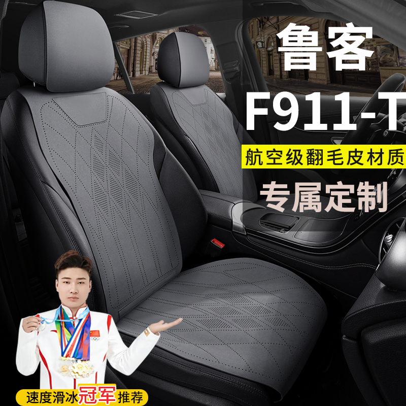 鲁客F911-T四轮电动汽车座套四季坐垫翻毛皮座套专用马鞍垫座椅套