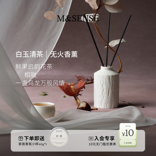 M&SENSE白玉清茶白瓷无火香薰