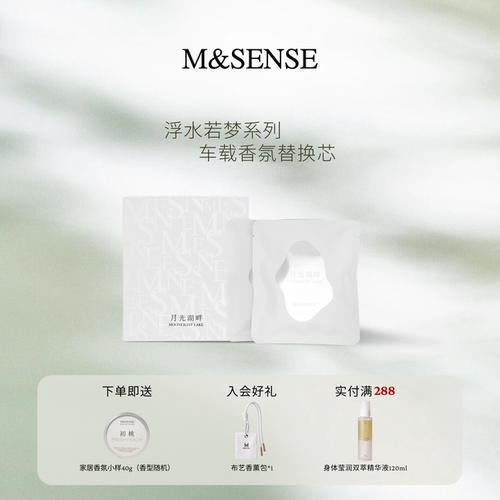 M&SENSE浮水若梦车用车载替换芯