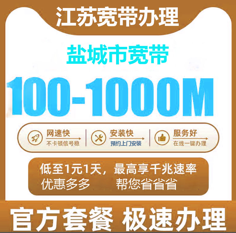 盐城电信宽带办理报装100M1000M新老客户优惠套餐