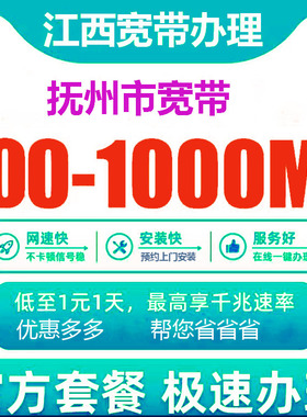 抚州电信宽带办理报装100M1000M新老客户优惠套餐