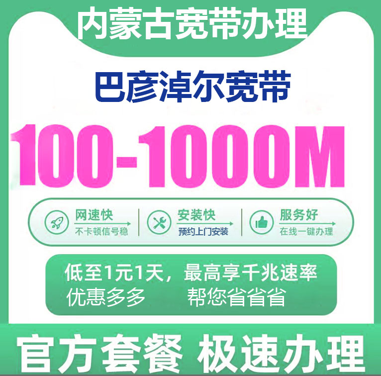 巴彦淖尔电信宽带办理报装100M1000M新老客户优惠套餐