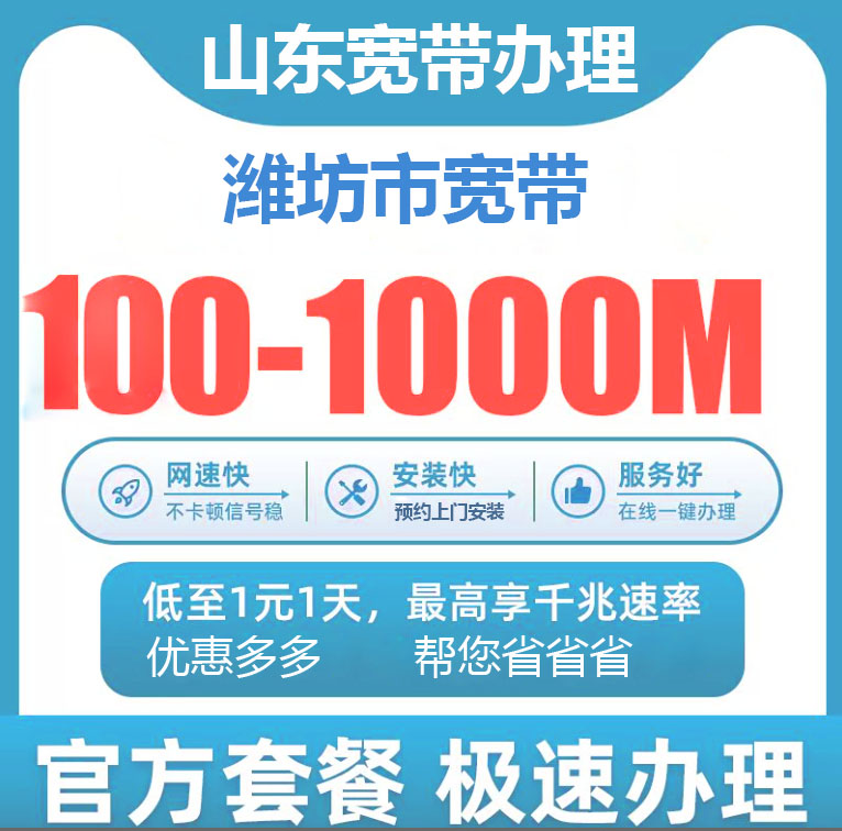 潍坊宽带办理报装100M1000M新老客户优惠套餐