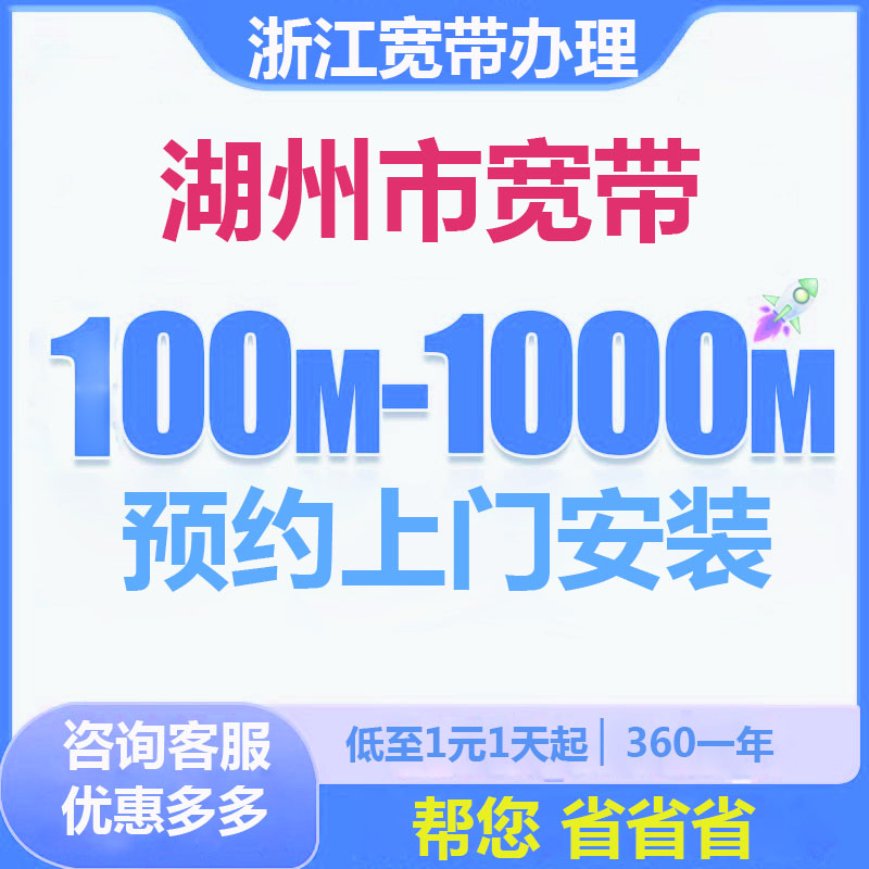 湖州宽带办理报装100M1000M新老客户优惠套餐