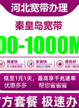 秦皇岛电信宽带办理报装100M1000M新老客户优惠套餐