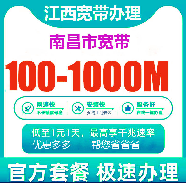 南昌电信宽带办理报装100M1000M新老客户优惠套餐