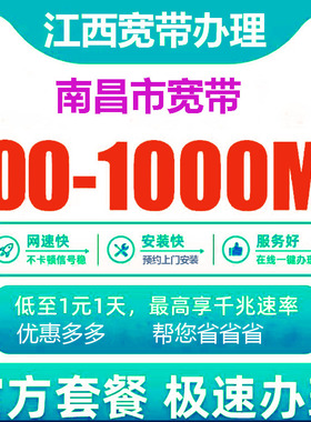 南昌电信宽带办理报装100M1000M新老客户优惠套餐