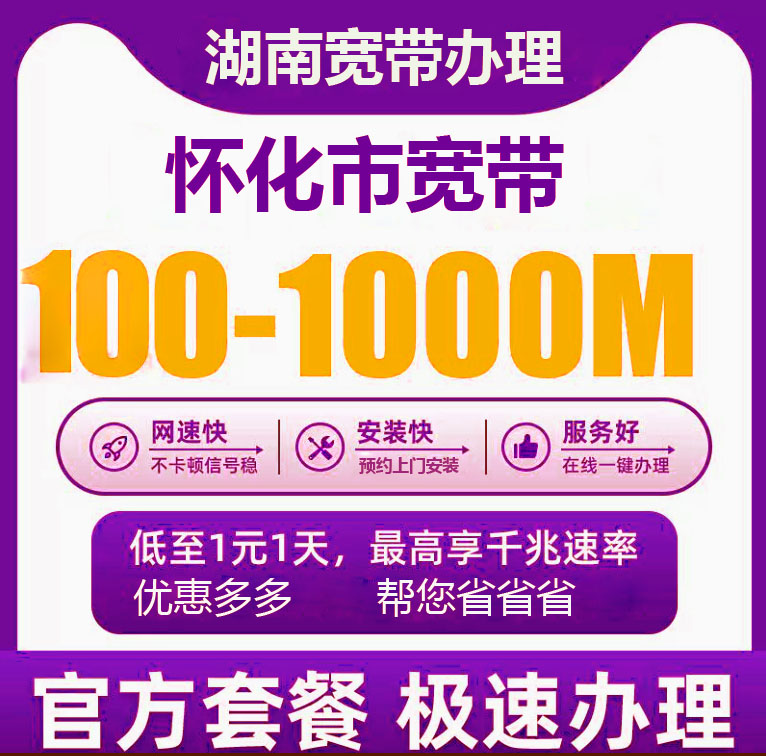 怀化宽带办理报装100M1000M新老客户优惠套餐
