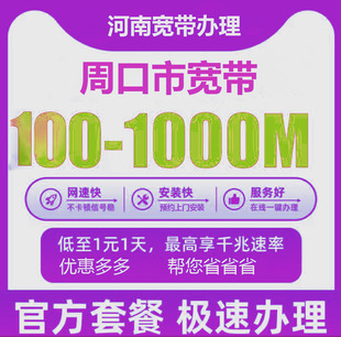 周口电信宽带办理报装100M1000M新老客户优惠套餐
