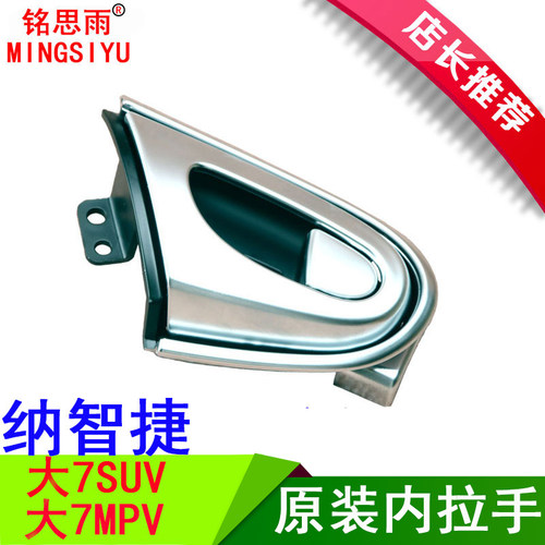东风裕隆纳智捷内把手大7配件