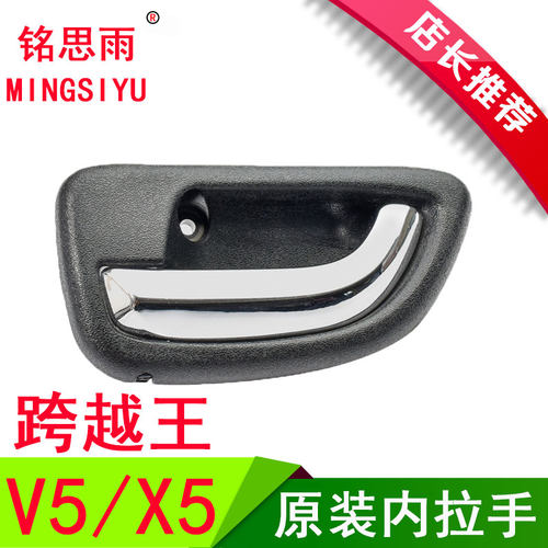 长安跨越王V5跨越王X5内拉手内扣手扳手车门把手外拉手开门外扣手
