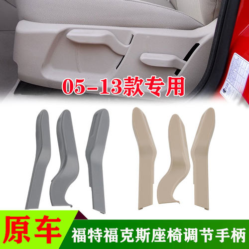 经典福克斯座椅靠背调节把手