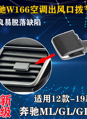 奔驰W166出风口拨片ml320 ML350 GL450 gls400 GLE空调出风口拨片