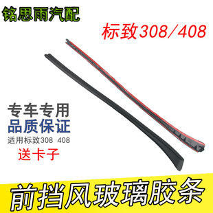 饰密封条前挡外压条 408前挡风玻璃外压条前档装 适配标志 标致308