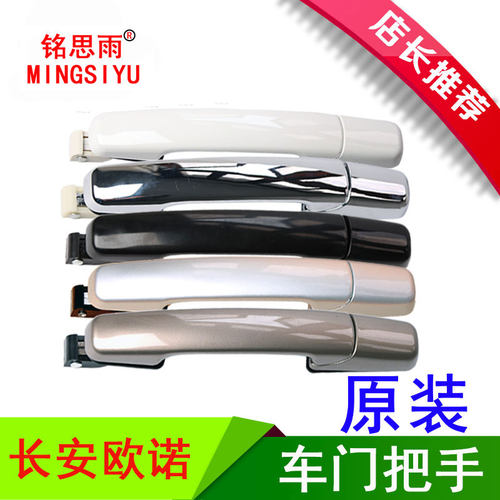 适用欧诺车门外拉手左右长安